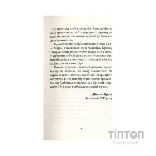 Книга З жінками по-доброму не можна. Ірландський роман Саллі Мари - Ремон Кено Астролябія (9786176641582)