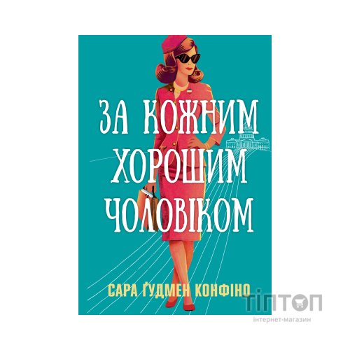 Книга За кожним хорошим чоловіком - Сара Ґудмен Конфіно Видавництво РМ (9786178639518)