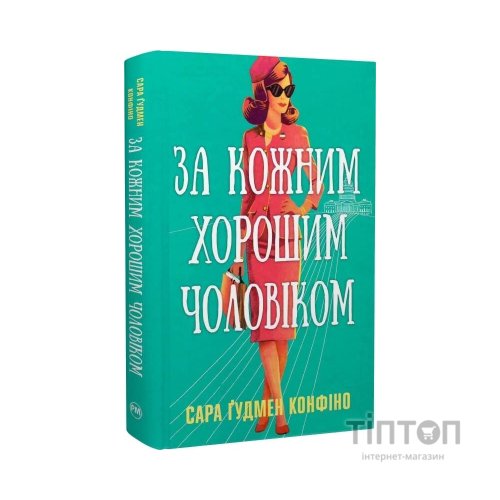 Книга За кожним хорошим чоловіком - Сара Ґудмен Конфіно Видавництво РМ (9786178639518)