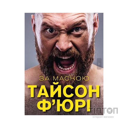 Книга За Маскою - Тайсон Ф'юрі BookChef (9789669935045)