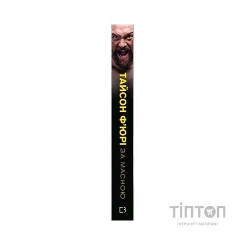 Книга За Маскою - Тайсон Ф'юрі BookChef (9789669935045)