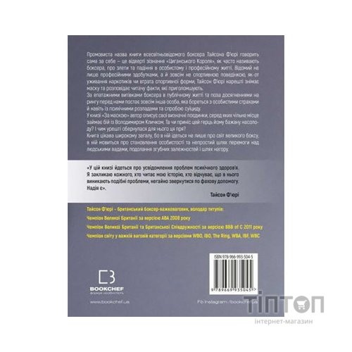 Книга За Маскою - Тайсон Ф'юрі BookChef (9789669935045)