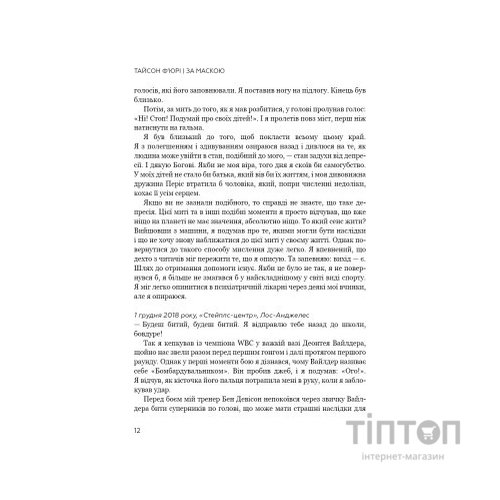 Книга За Маскою - Тайсон Ф'юрі BookChef (9789669935045)