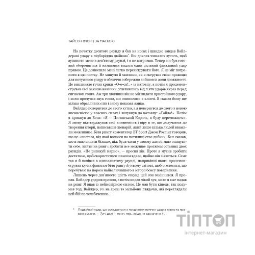 Книга За Маскою - Тайсон Ф'юрі BookChef (9789669935045)