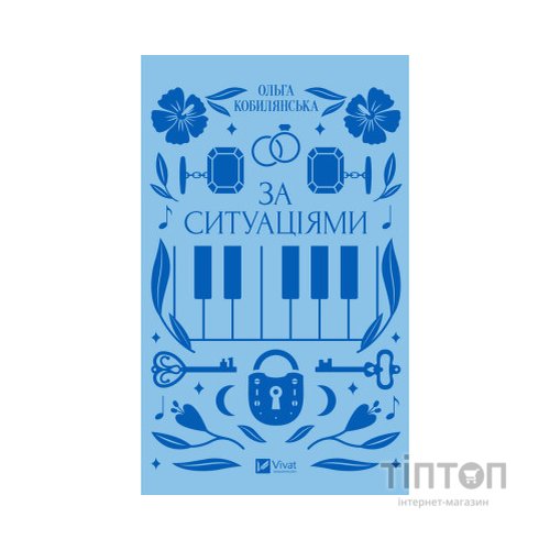 Книга За ситуаціями - Ольга Кобилянська Vivat (9786171701120)