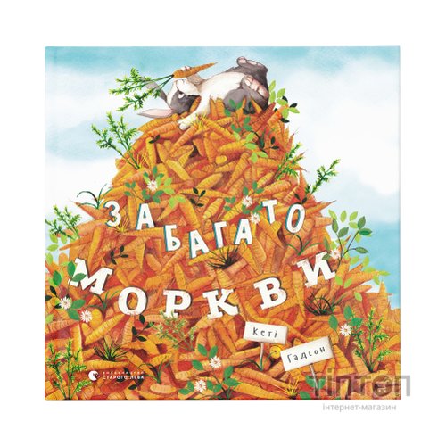 Книга Забагато моркви - Кеті Гадсон Видавництво Старого Лева (9786176796145)