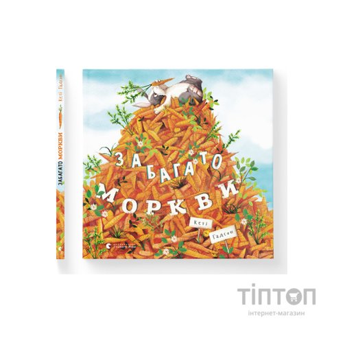 Книга Забагато моркви - Кеті Гадсон Видавництво Старого Лева (9786176796145)