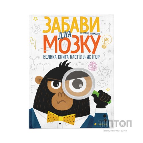 Книга Забави для мозку. Велика книга настільних ігор - Беатріче Тінареллі Видавництво Старого Лева (9786176799252)