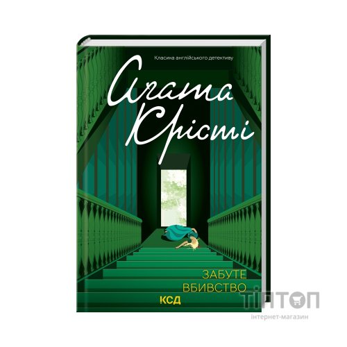 Книга Забуте вбивство - Агата Крісті КСД (9786171502765)
