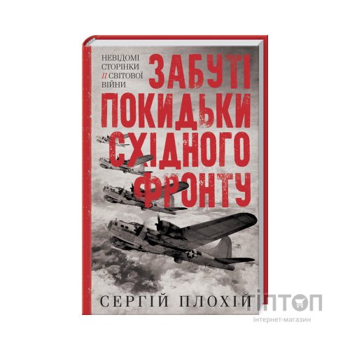 Книга Забуті покидьки східного фронту - Сергій Плохій КСД (9786171276925)