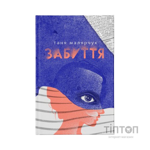 Книга Забуття - Таня Малярчук Видавництво Старого Лева (9786176793304)