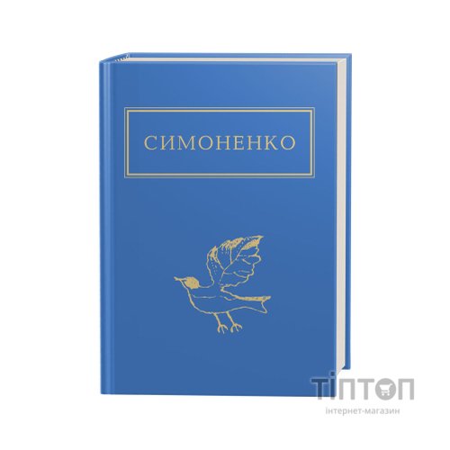Книга Задивляюсь у твої зіниці - Василь Симоненко А-ба-ба-га-ла-ма-га (9786175851661)