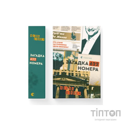 Книга Загадка 622 номера - Жоель Діккер Видавництво Старого Лева (9786176799405)