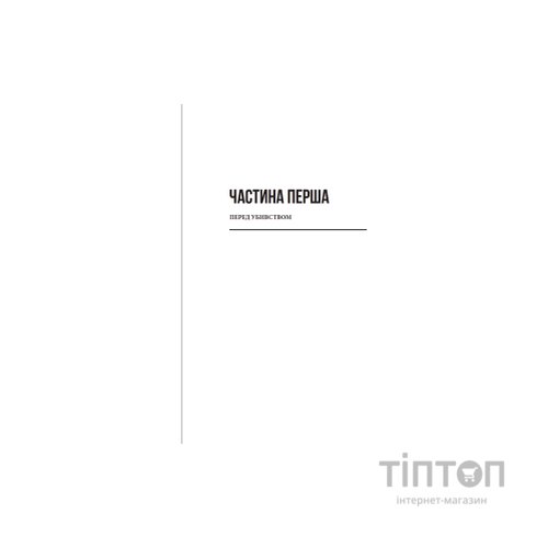 Книга Загадка 622 номера - Жоель Діккер Видавництво Старого Лева (9786176799405)