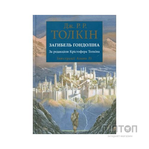 Книга Загибель Ґондоліна - Джон Р. Р. Толкін Астролябія (9786176642282)