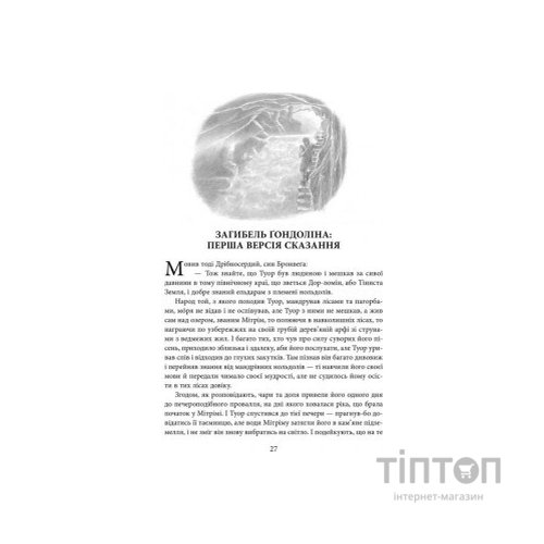 Книга Загибель Ґондоліна - Джон Р. Р. Толкін Астролябія (9786176642282)
