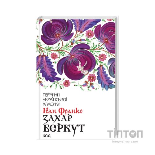 Книга Захар Беркут - Іван Франко КСД (9786171503830)