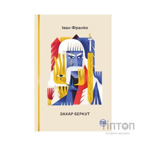 Книга Захар Беркут - Іван Франко Видавництво РМ (9786178248734)