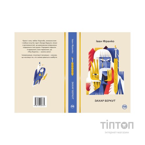 Книга Захар Беркут - Іван Франко Видавництво РМ (9786178248734)