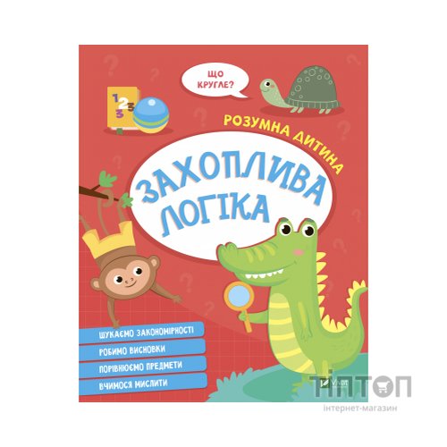 Книга Захоплива логіка Vivat (9789669827159)