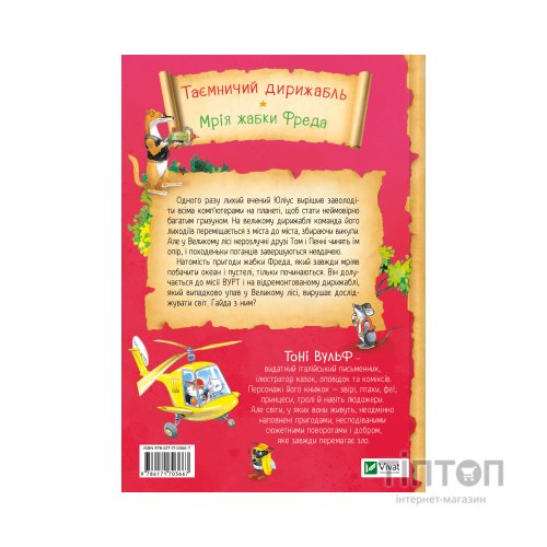 Книга Захопливі історії Тоні Вульфа - Анналіза Лей Vivat (9786171703667)