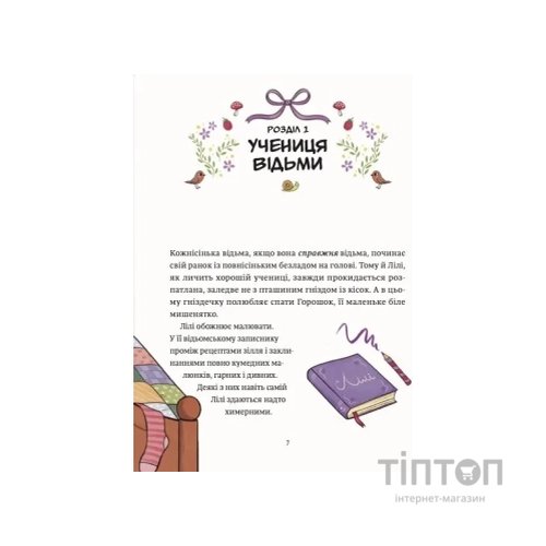 Книга Захисниця лісу (Відьмочка Дінь-Дінь #1) - Алісія Теба Vivat (9786171709706)