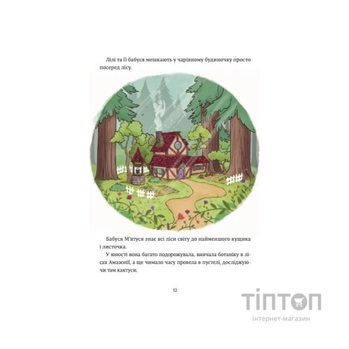 Книга Захисниця лісу (Відьмочка Дінь-Дінь #1) - Алісія Теба Vivat (9786171709706)