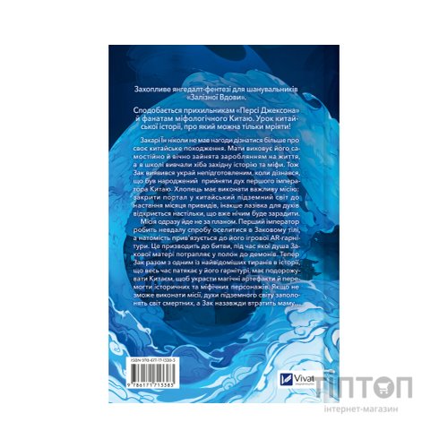 Книга Закарі Їн та Імператор-дракон (Закарі Їн #1) - Сіжань Джей Джао Vivat (9786171713383)