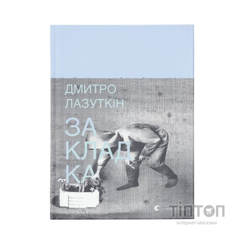 Книга Закладка - Дмитро Лазуткін Видавництво Старого Лева (9789664480045)