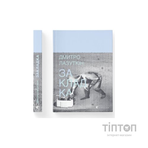 Книга Закладка - Дмитро Лазуткін Видавництво Старого Лева (9789664480045)