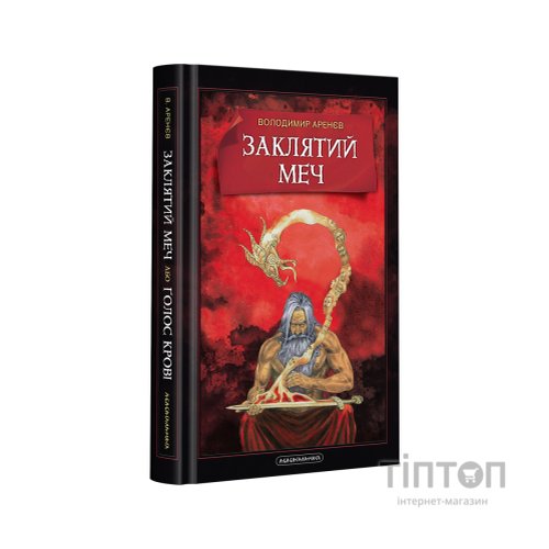 Книга Заклятий меч, або Голос крові - Володимир Аренєв А-ба-ба-га-ла-ма-га (9786175852026)
