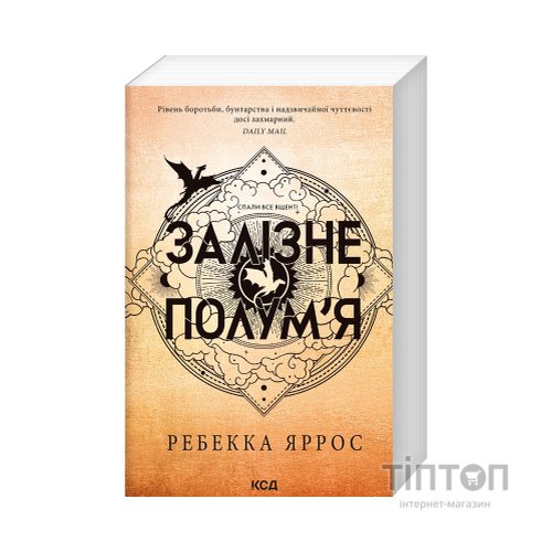 Книга Залізне полум'я. Емпіреї. Книга 2 - Ребекка Яррос КСД (9786171511842)