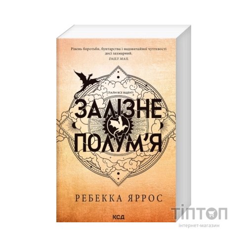 Книга Залізне полумя. Емпіреї. Книга 2 - Ребекка Яррос КСД (9786171519107)