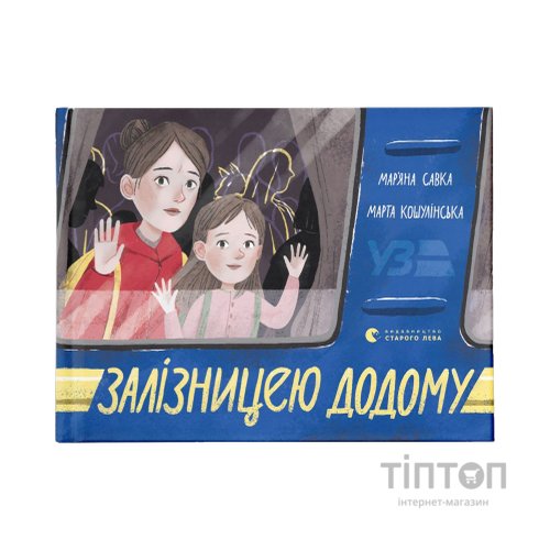 Книга Залізницею додому - Мар'яна Савка Видавництво Старого Лева (9789664480618)