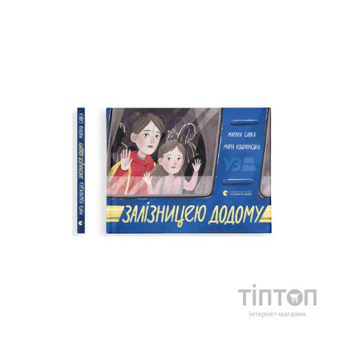 Книга Залізницею додому - Мар'яна Савка Видавництво Старого Лева (9789664480618)