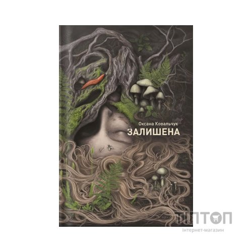 Книга Залишена - О. Ковальчук Жорж (9786178412012)