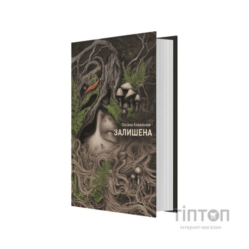 Книга Залишена - О. Ковальчук Жорж (9786178412012)
