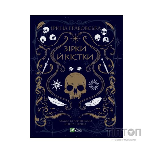 Книга Замок із кришталю. Книга 1: Зірки й кістки - Ірина Грабовська Vivat (9789669829030)