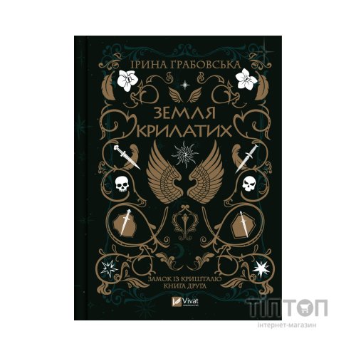 Книга Замок із кришталю. Книга 2: Земля крилатих - Ірина Грабовська Vivat (9789669829900)