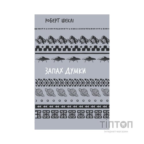 Книга Запах думки: вибрані оповідання - Роберт Шеклі BookChef (9786175483114)
