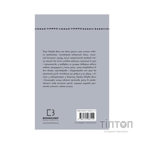 Книга Запах думки: вибрані оповідання - Роберт Шеклі BookChef (9786175483114)