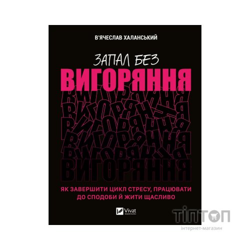 Книга Запал без вигоряння. Як завершити цикл стресу, працювати до сподоби й жити щасливо Vivat (9786171701571)