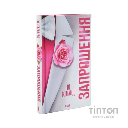 Книга Запрошення - Ві Кіланд КСД (9786171517783)