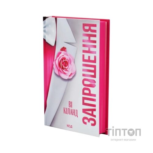 Книга Запрошення - Ві Кіланд КСД (9786171517783)