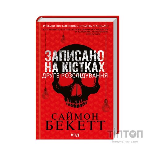 Книга Записано на кістках. Друге розслідування - Саймон Бекетт КСД (9786171500211)
