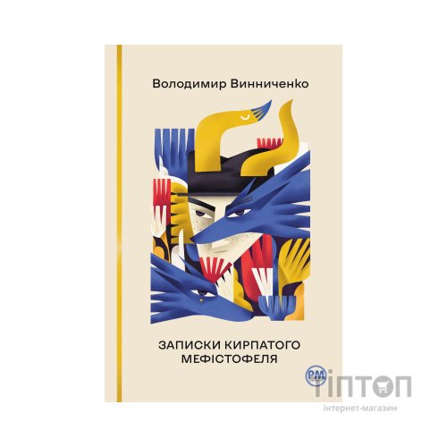 Книга Записки Кирпатого Мефістофеля - Володимир Винниченко Видавництво РМ (9786178248758)
