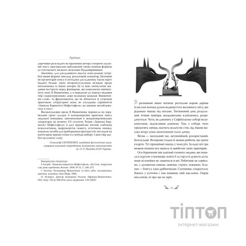 Книга Записки Кирпатого Мефістофеля - Володимир Винниченко Видавництво РМ (9786178248758)
