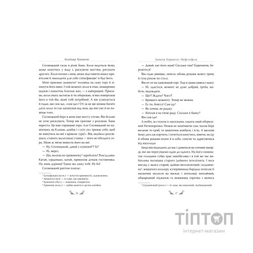Книга Записки Кирпатого Мефістофеля - Володимир Винниченко Видавництво РМ (9786178248758)