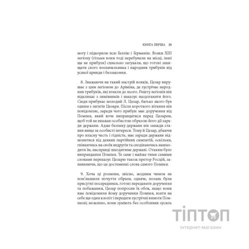 Книга Записки про Ґалльську війну - Ґай Юлій Цезар Астролябія (9786176641216)