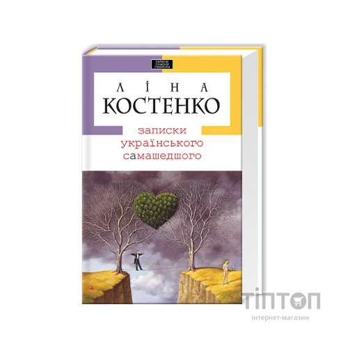 Книга Записки українського самашедшого - Ліна Костенко А-ба-ба-га-ла-ма-га (9789667047887)